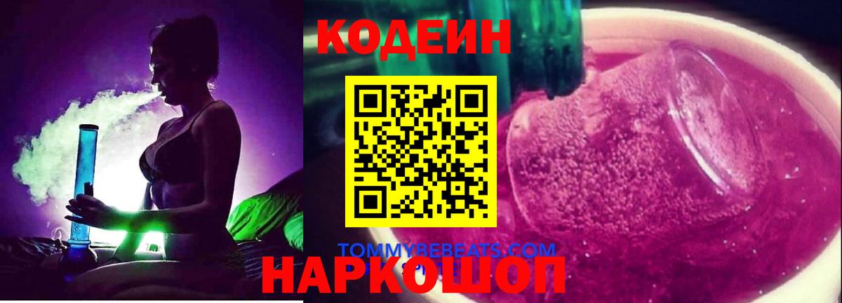 Усть-Джегута  Кодеиновый сироп Lean напиток Lean (лин)  Вход с VPN 